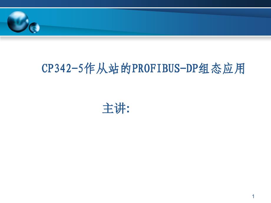 CP342-5作从站的PROFIBUS-DP组态应用ppt课件.ppt_第1页