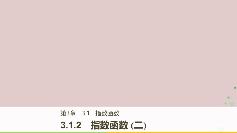 2017-2018版高中数学 第三章 函数的应用 3.1.2 指数函数（二）课件 苏教版必修1_第1页