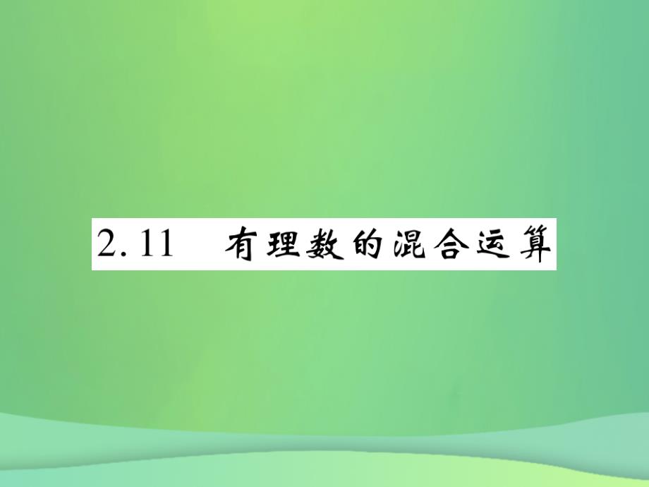 2019年秋七年级数学上册 第二章 有理数及其运算 2.11 有理数的混合运算练习课件 （新版）北师大版_第1页