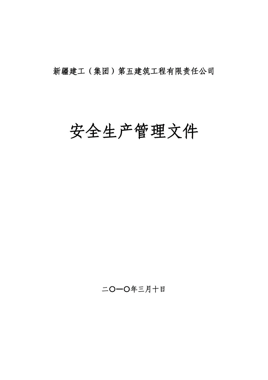 【精编】某建筑工程有限责任公司安全生产管理文件_第1页