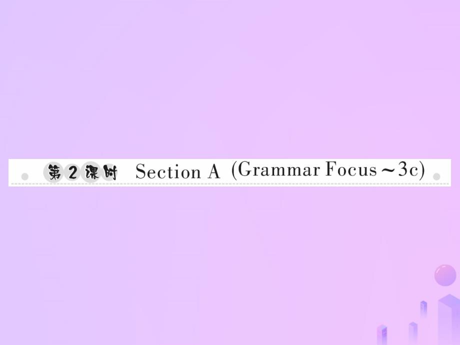 2019年秋七年级英语上册 Unit 8 When is your birthday（第2课时）Section A（Grammar Focus-3c）习题课件 （新版）人教新目标版_第1页