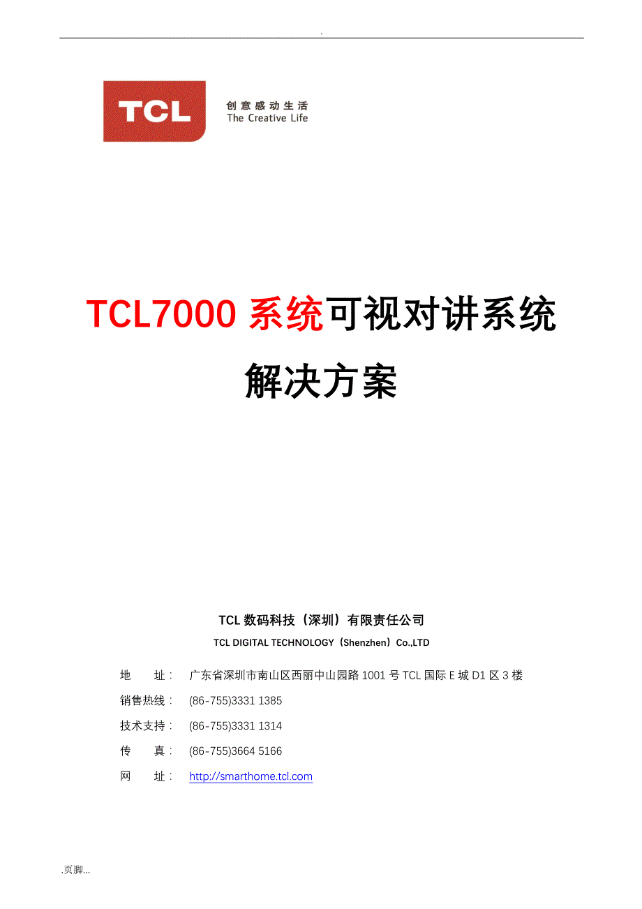 TCL可视对讲系统解决与方案(7000系统)_第1页