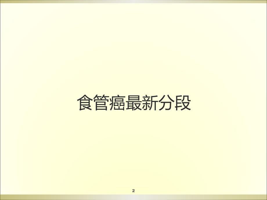 食管癌治疗的新进展ppt课件.ppt_第2页