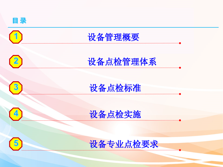 【精编】建材有限公司设备点检管理培训_第2页