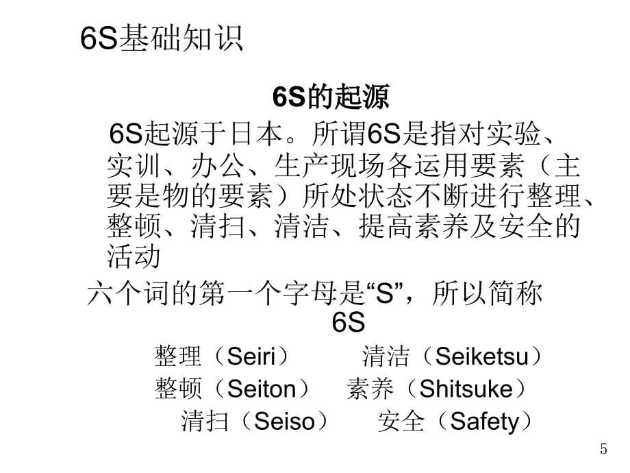 【精编】6S质量管理教材_第5页