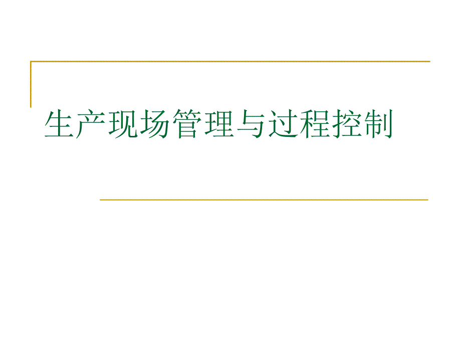 【精编】生产现场管理与过程控制培训教材_第1页