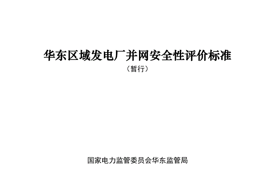 【精编】发电厂并网安全性评价标准教材_第1页