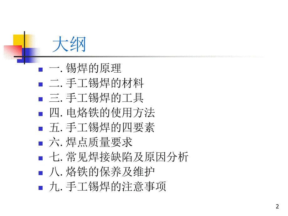 【精编】锡焊原理及手焊工艺培训课件_第2页