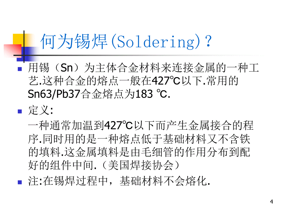 【精编】锡焊原理及手焊工艺培训课件_第4页