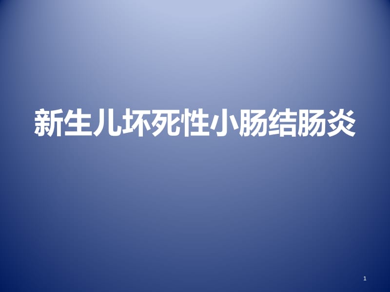 新生儿坏死性小肠结肠炎讲义ppt课件.pptx_第1页