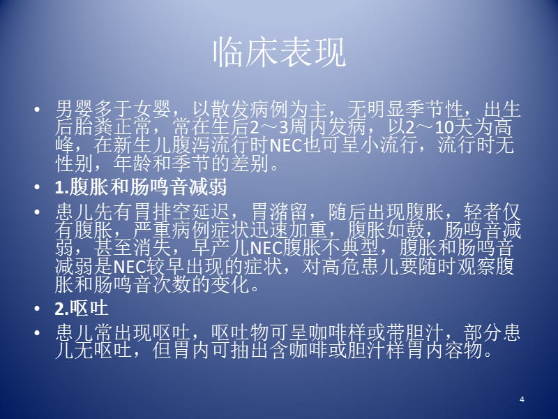 新生儿坏死性小肠结肠炎讲义ppt课件.pptx_第4页