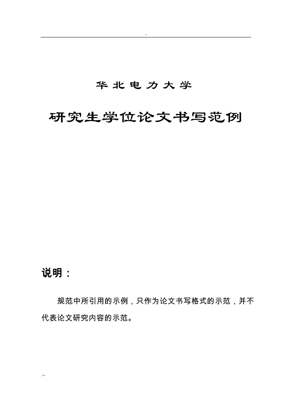 华北电力大学与研究生学位论文书写范例_第1页