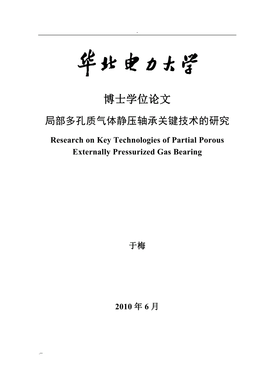 华北电力大学与研究生学位论文书写范例_第2页