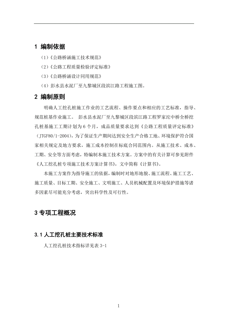 【精编】人工挖孔桩专项施工技术方案_第1页