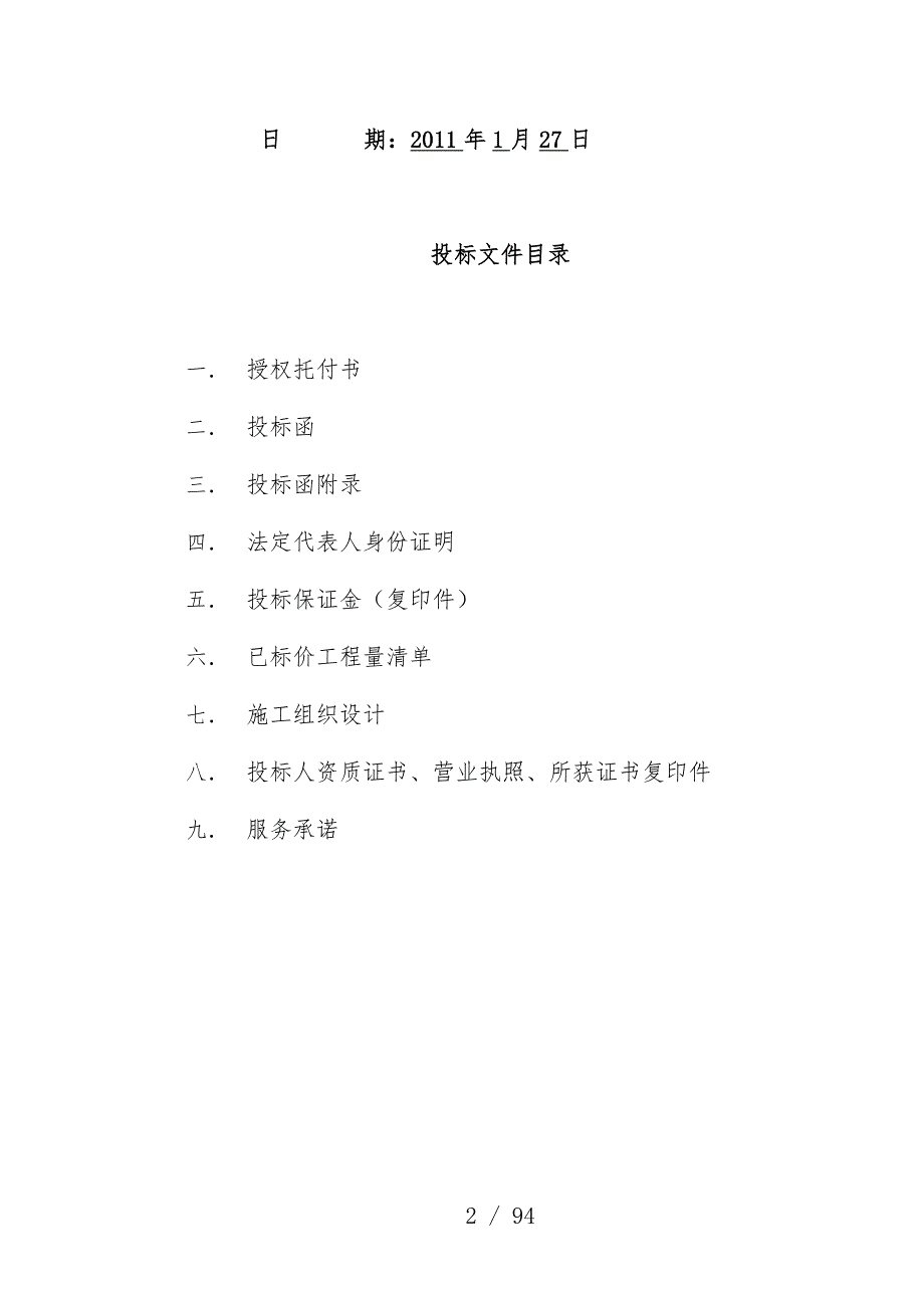 校舍安全工程建设项目策划工程施工招标文件_第2页