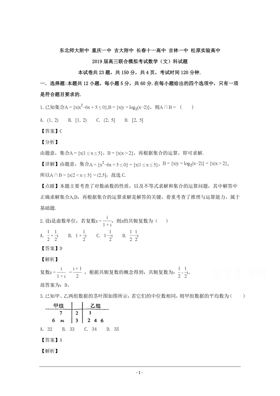 、、吉大附中、长春十一中等2019届高三联合模拟考试数学（文）试题 Word版含解析_第1页