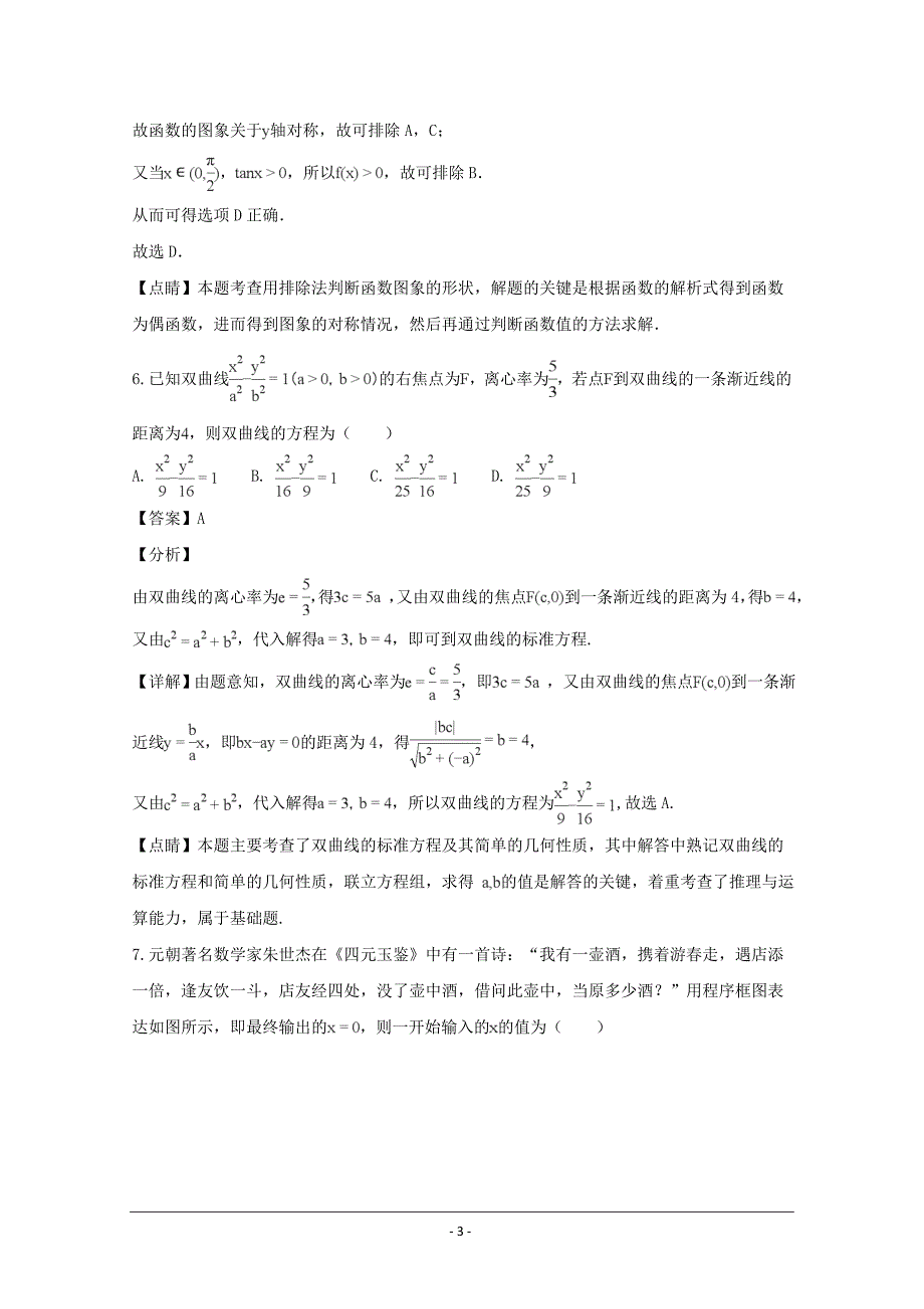 、、吉大附中、长春十一中等2019届高三联合模拟考试数学（文）试题 Word版含解析_第3页