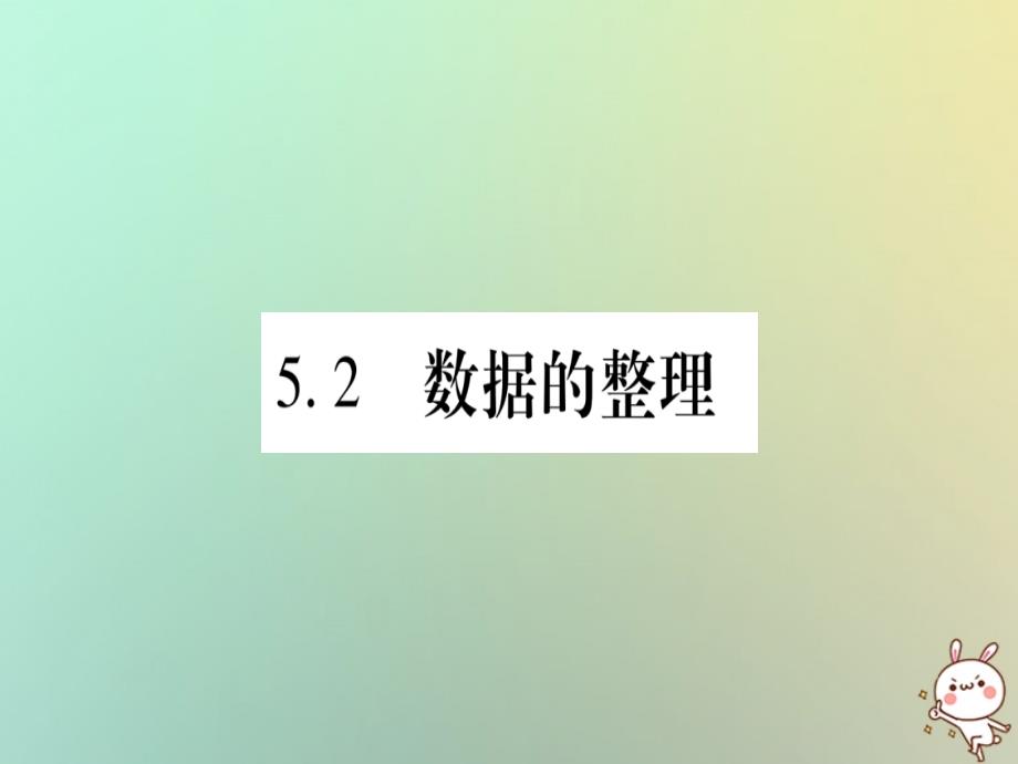 2019年秋七年级数学上册 第5章 数据的收集与整理 5.2 数据的整理习题课件 （新版）沪科版_第1页