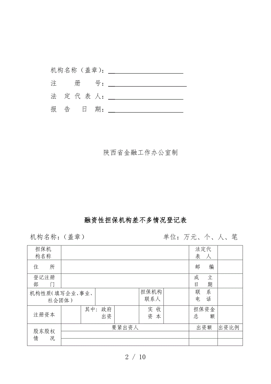 融资性担保机构核准登记分析报告书范本_第2页