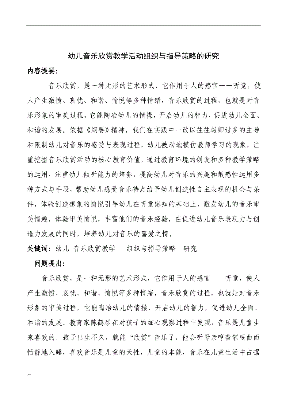 幼儿音乐欣赏教学活动组织指导策略研究_第2页