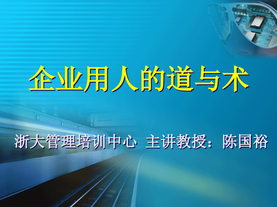 【精编】企业用人的道与术培训讲义_第1页