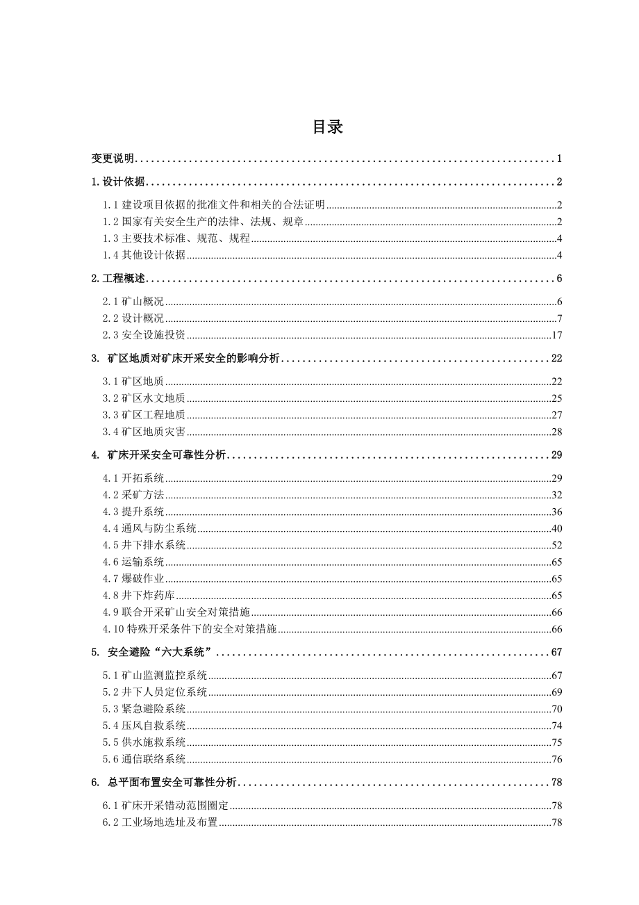 【精编】统子窝锰矿安全设施设计概述_第4页