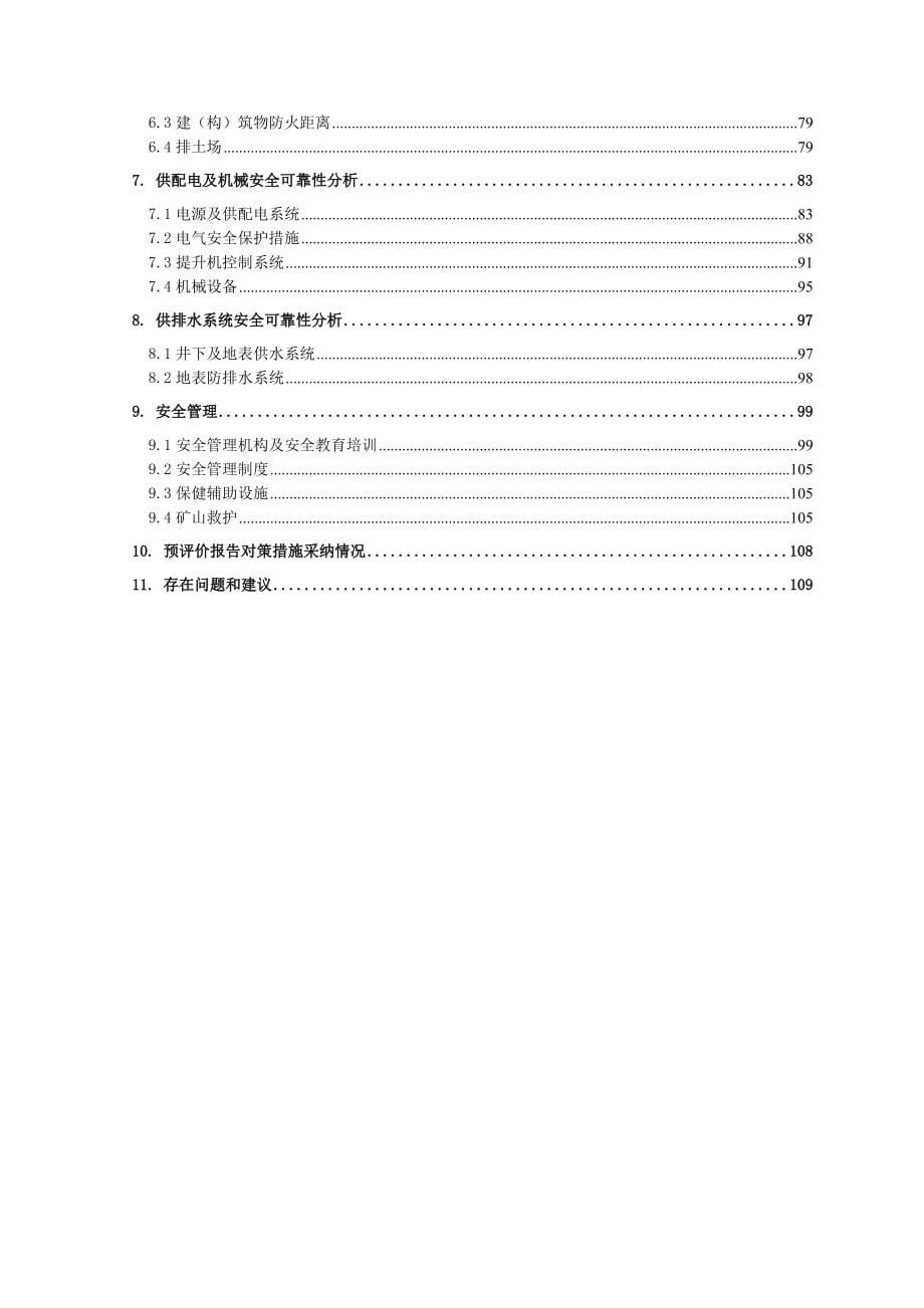 【精编】统子窝锰矿安全设施设计概述_第5页