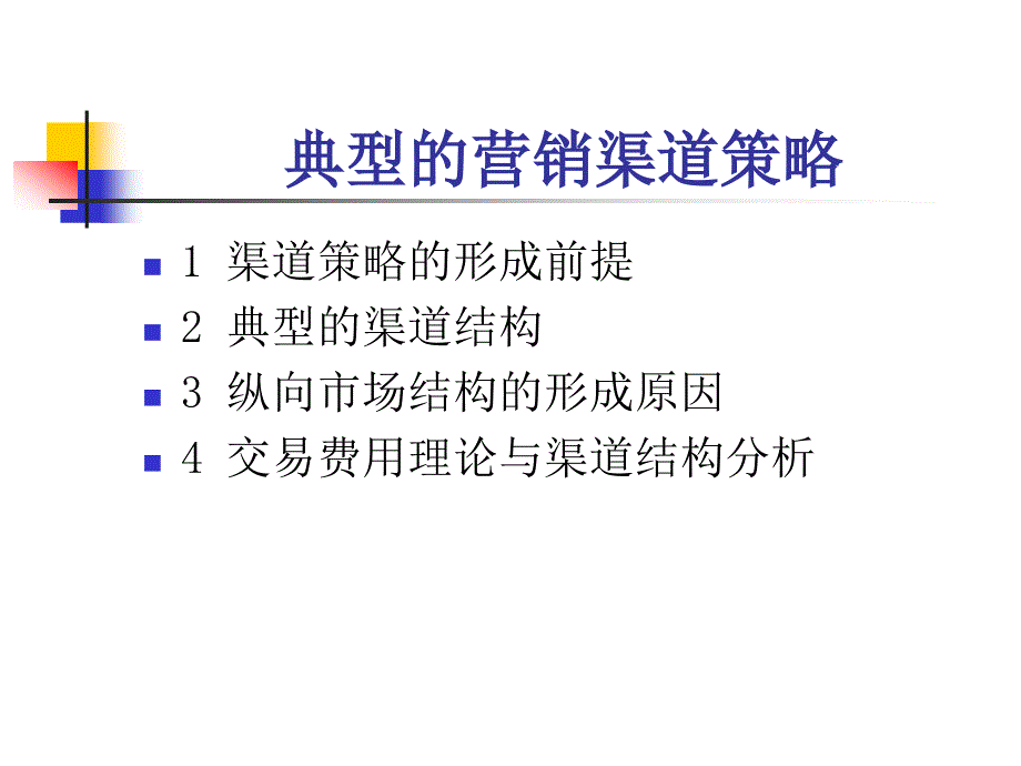 【精编】典型的营销渠道策略培训课件_第2页