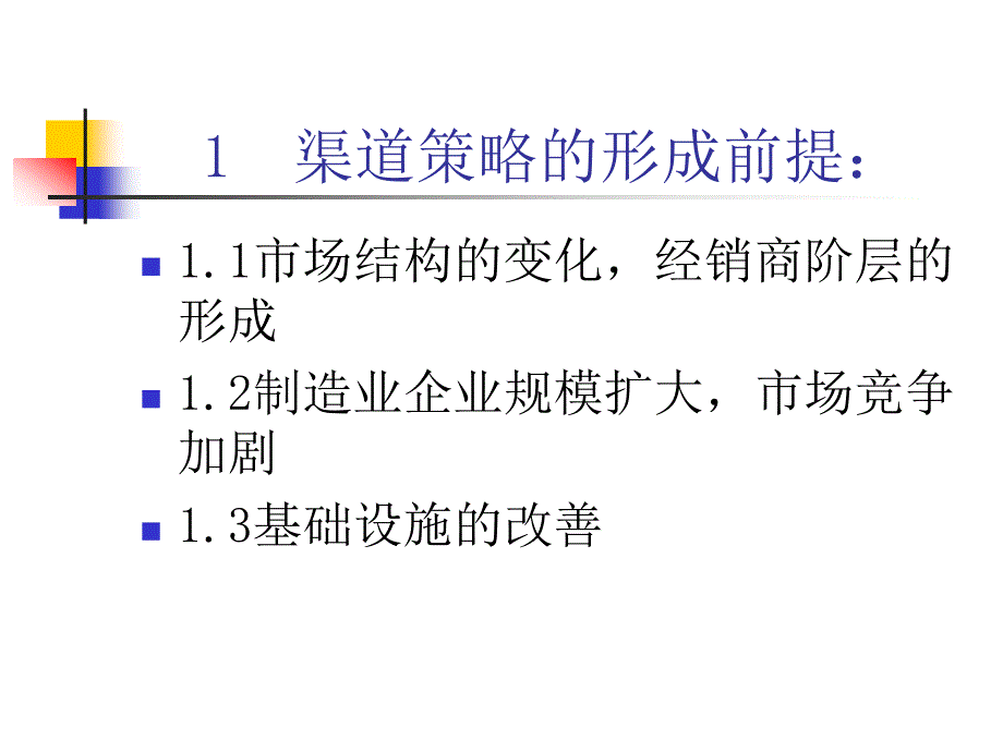 【精编】典型的营销渠道策略培训课件_第3页