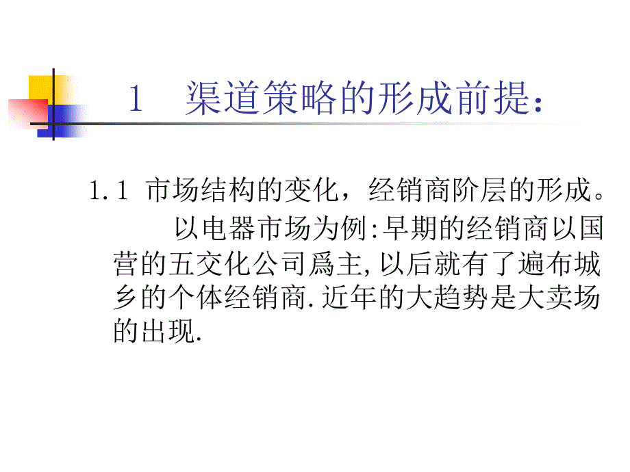 【精编】典型的营销渠道策略培训课件_第4页