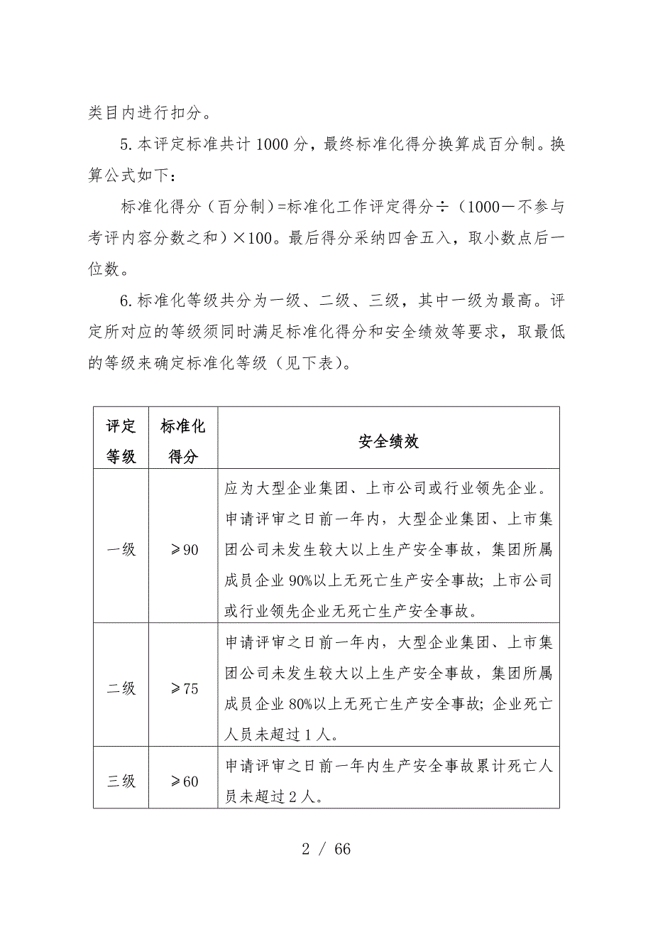 冶金等工贸企业安全生产标准化基本规范评分办法[001]_第2页