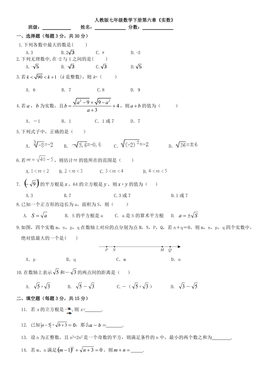 人教版七年级数学下册第六章《实数》单元测试(附有答案)_第1页