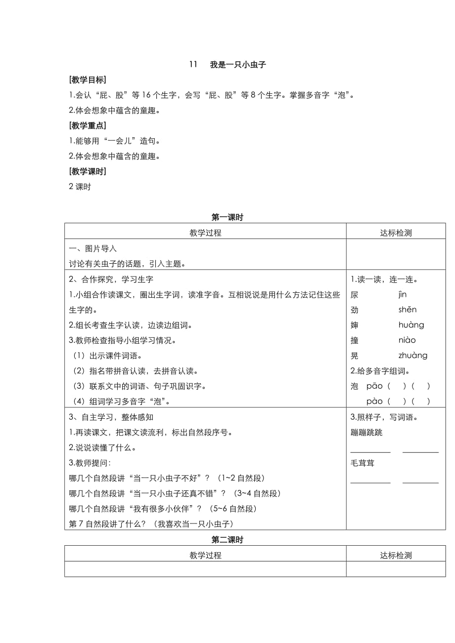 【部编版】二年级下册语文（教案1）11 我是一只小虫子_第1页