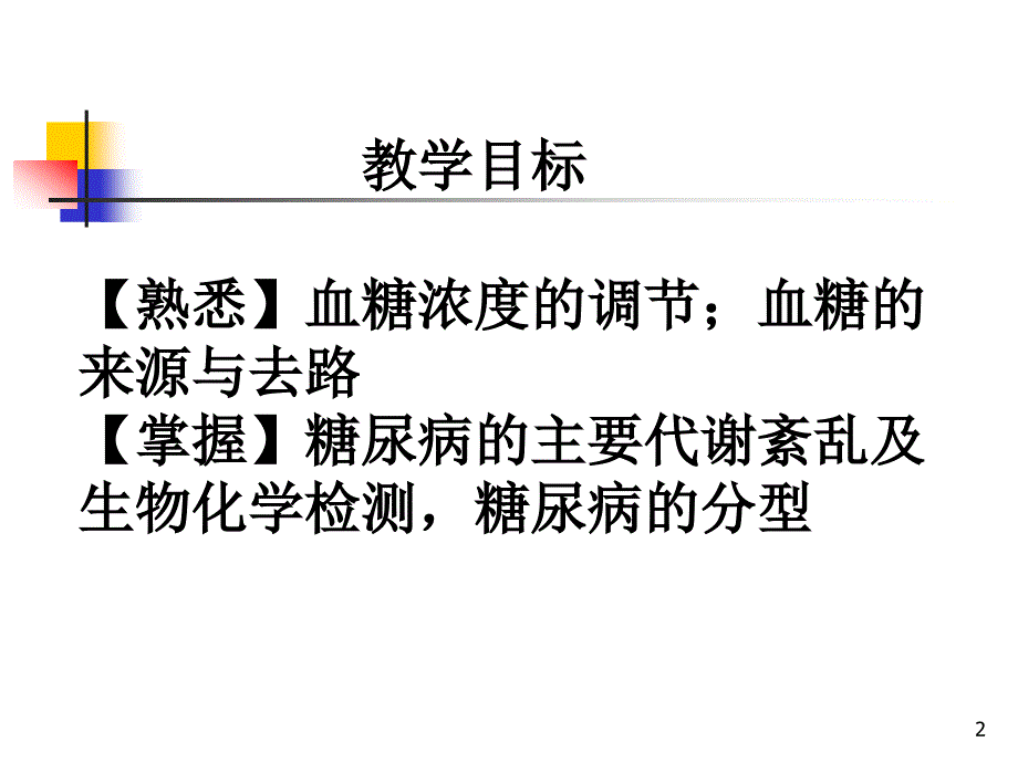 糖代谢紊乱ppt课件.ppt_第2页