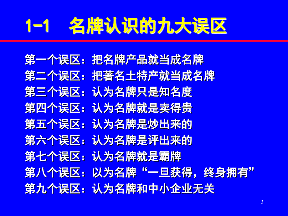 【精编】名牌战略与品牌管理培训讲义_第3页