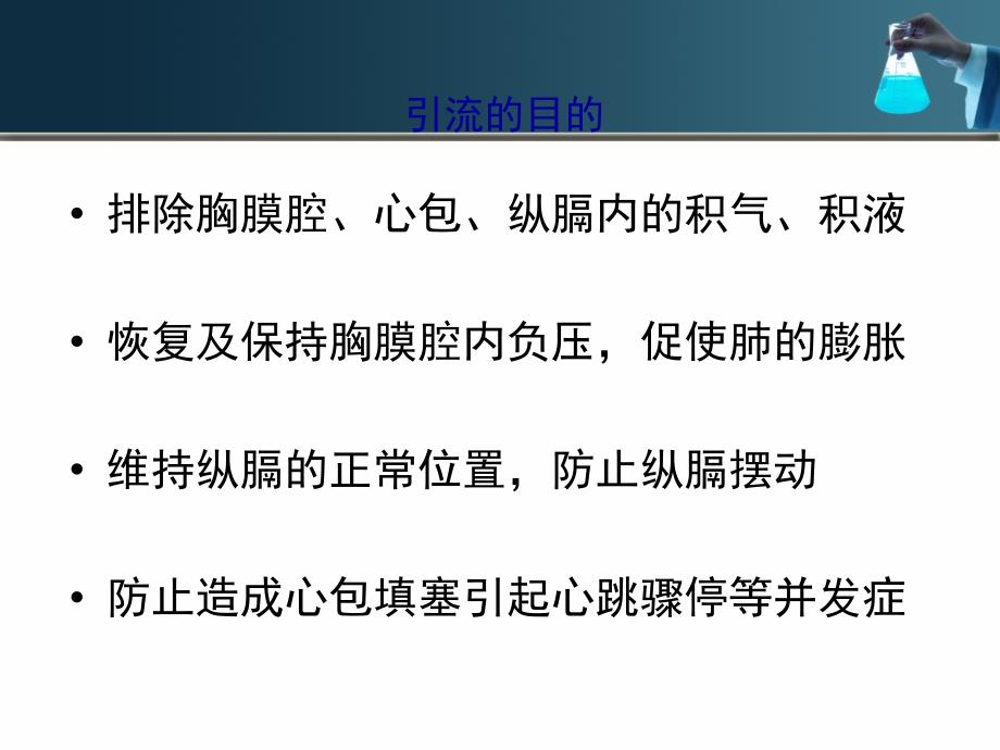 胸腔及心包引流的护理ppt课件.ppt_第3页