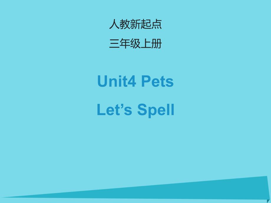 2017三年级英语上册 Unit 4 Pets（Let’s spell）课件 人教新起点_第1页
