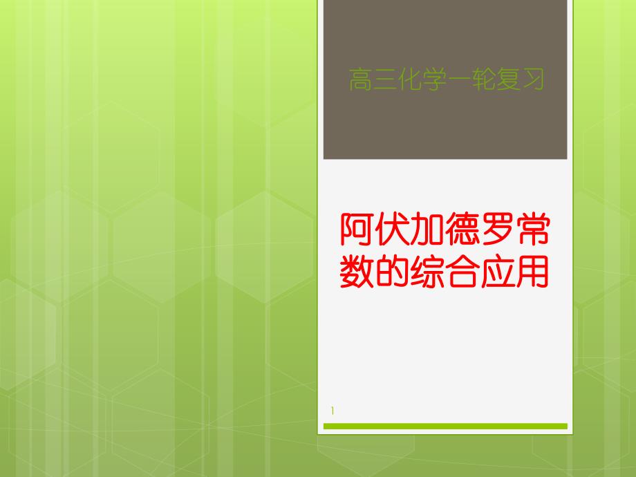 阿伏伽德罗常数的综合应用ppt课件.ppt_第1页