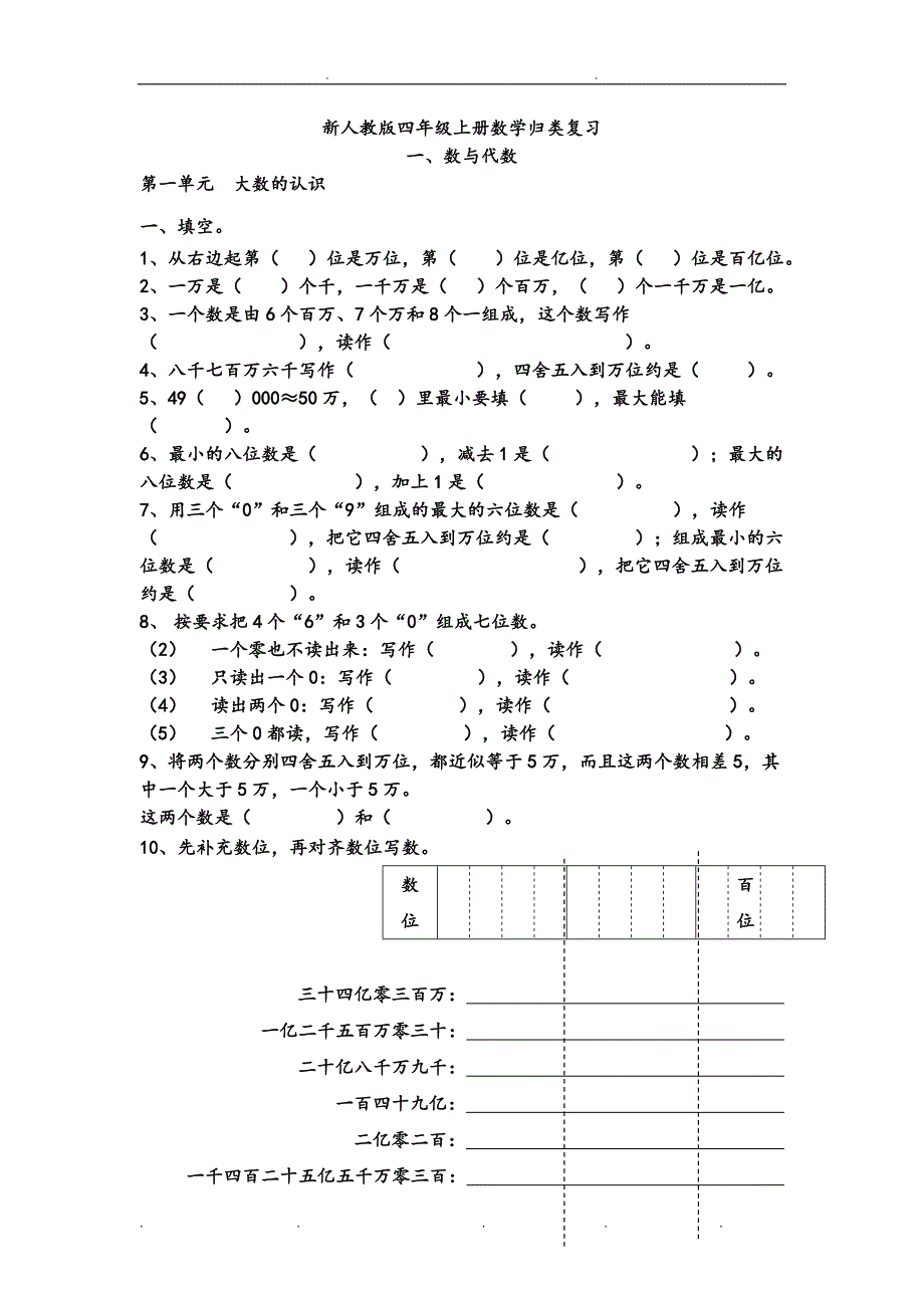 新人版小学数学四年级(上册)归类复习试题_第1页