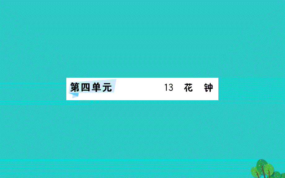 三年级语文下册第四单元13花钟预习课件新人教版20200221230(1)_第1页