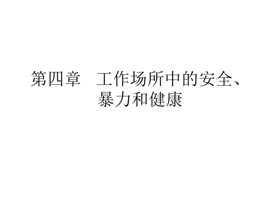 【精编】工作场所中的安全暴力和健康概论_第1页