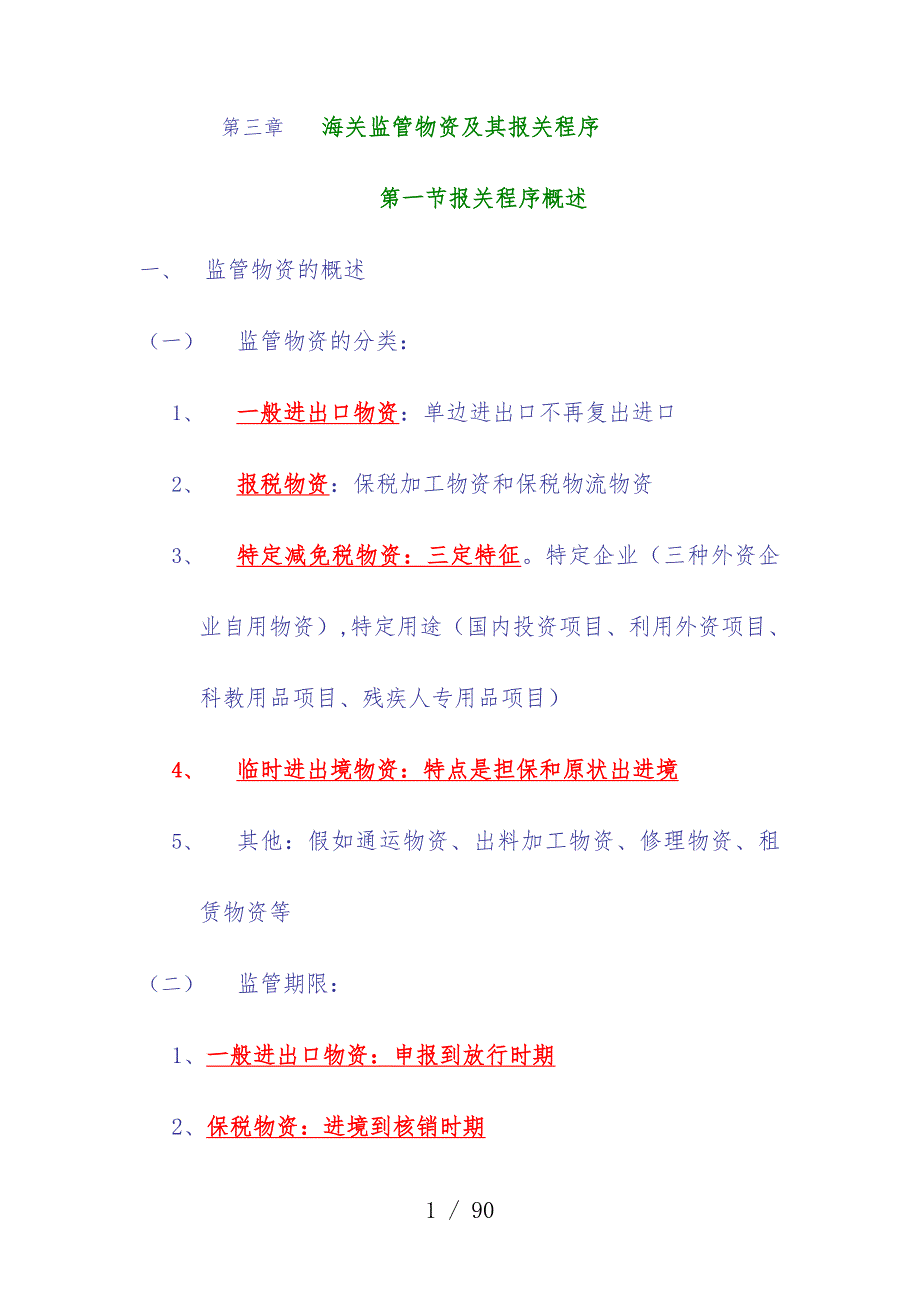 海关监管货物及其报关程序内容_第1页