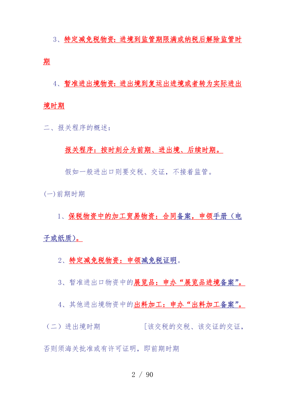 海关监管货物及其报关程序内容_第2页