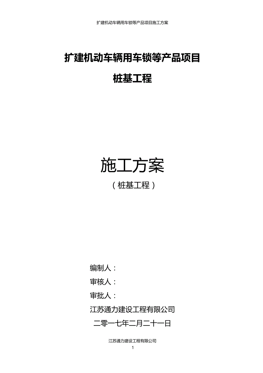 【精编】机动车辆用车锁等产品项目桩基工程施工方案_第1页