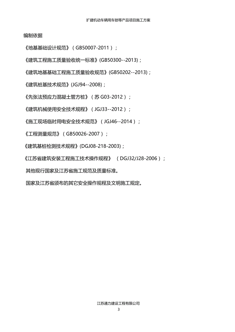 【精编】机动车辆用车锁等产品项目桩基工程施工方案_第3页