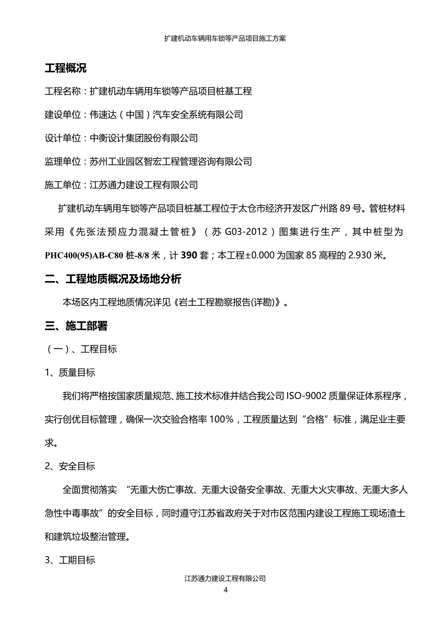 【精编】机动车辆用车锁等产品项目桩基工程施工方案_第4页