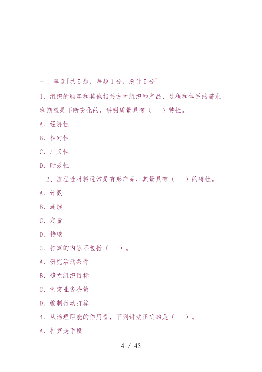 质量工程项目师转正相关试题_第4页