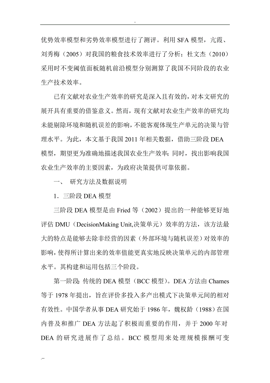 我国的农业生产效率研究_第3页