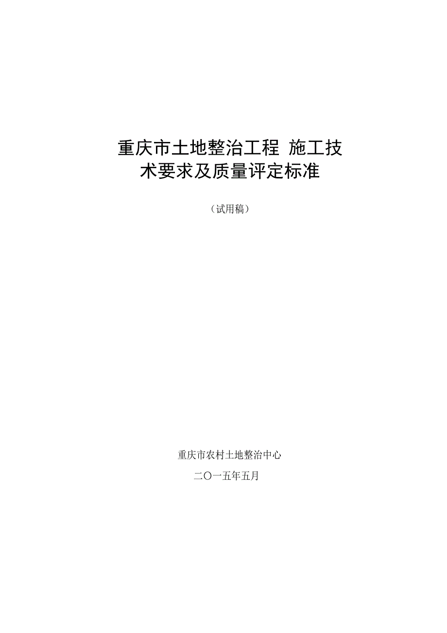 【精编】土地整治工程施工技术要求及质量评定标准_第1页