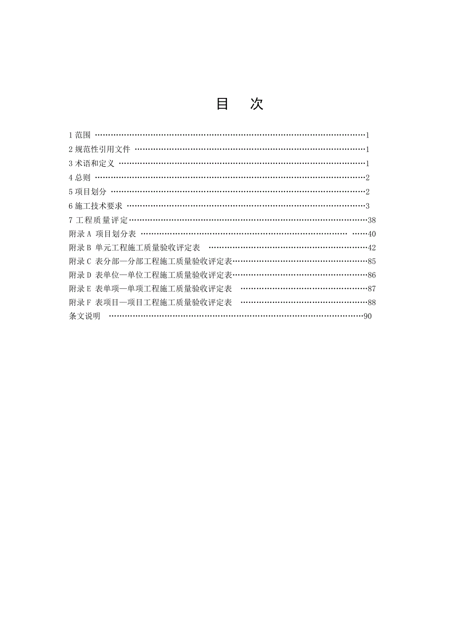 【精编】土地整治工程施工技术要求及质量评定标准_第2页